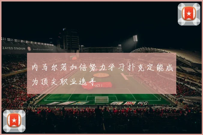 内马尔若加倍努力学习扑克定能成为顶尖职业选手