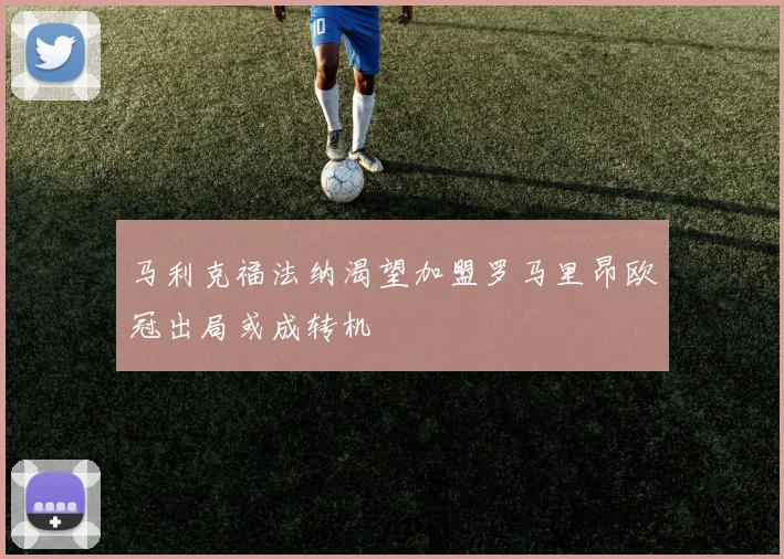 马利克福法纳渴望加盟罗马里昂欧冠出局或成转机