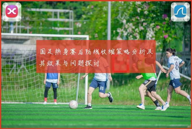 国足热身赛后防线收缩策略分析及其效果与问题探讨