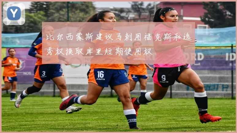 比尔西蒙斯建议马刺用福克斯和选秀权换取库里短期使用权
