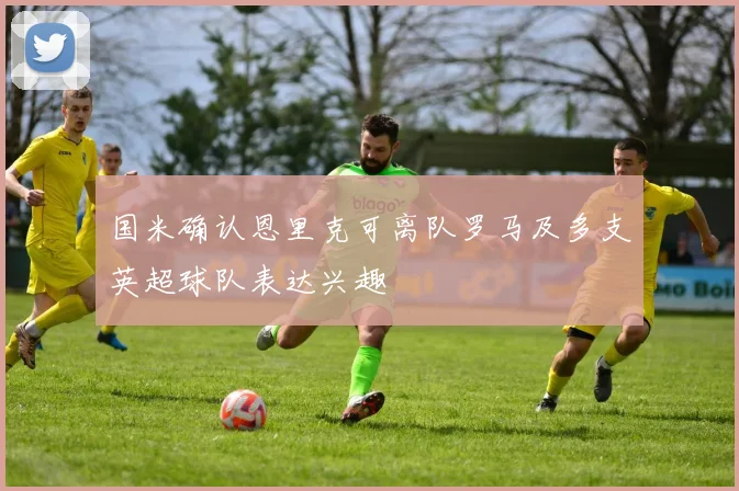 国米确认恩里克可离队罗马及多支英超球队表达兴趣